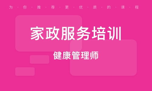 成都家政服务师与保姆培训 打造专业家政服务新标杆